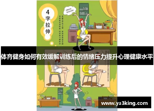 体育健身如何有效缓解训练后的情绪压力提升心理健康水平