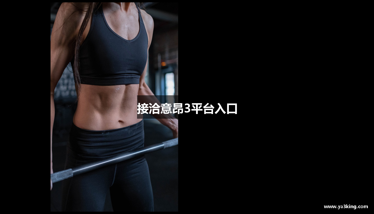 接洽意昂3平台入口